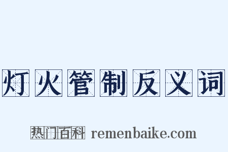 灯火管制反义词是什么意思的图片